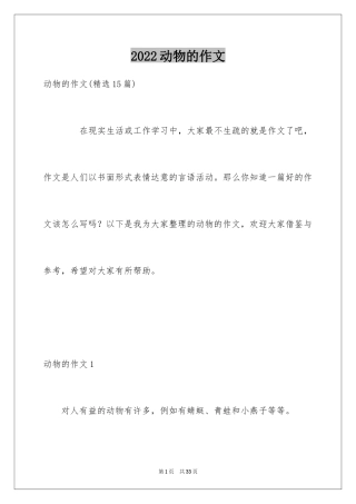 2024动物的作文_8