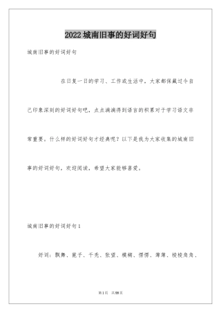 2024城南旧事的好词好句