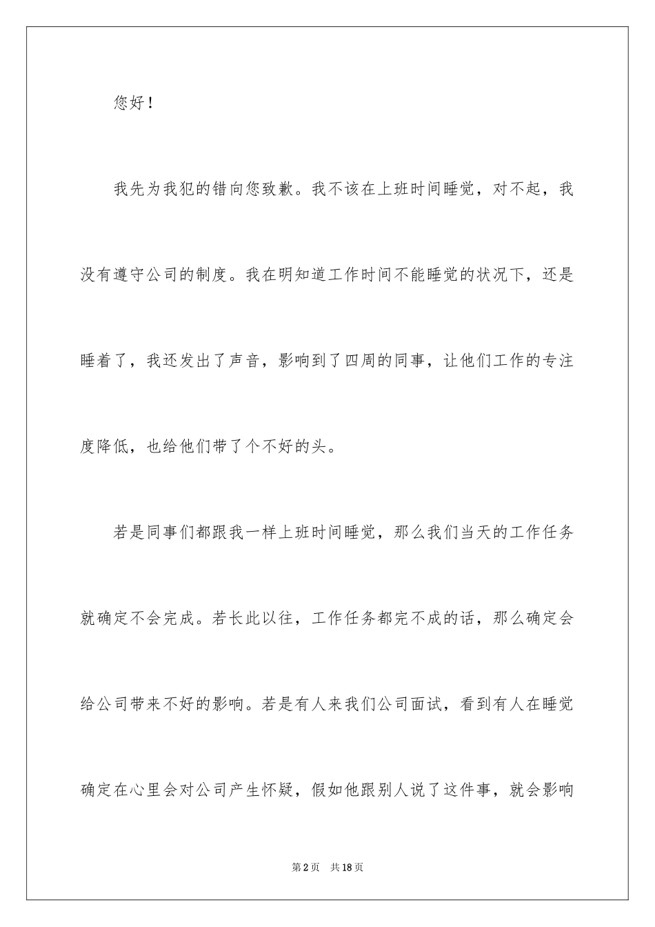 2024员工上班时间睡觉检讨书_第2页