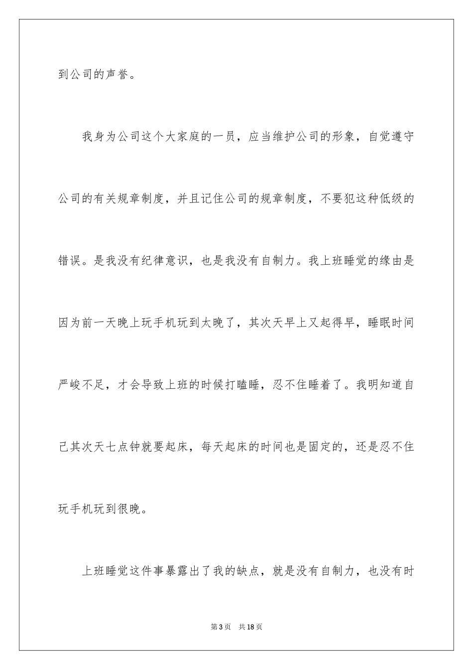 2024员工上班时间睡觉检讨书_第3页