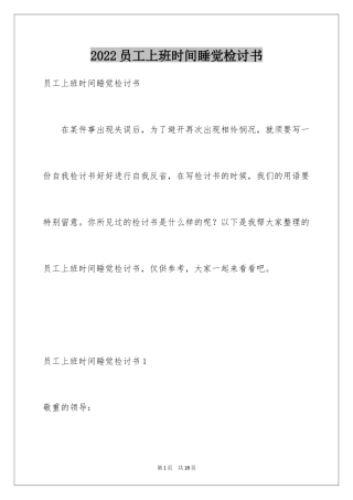 2024员工上班时间睡觉检讨书