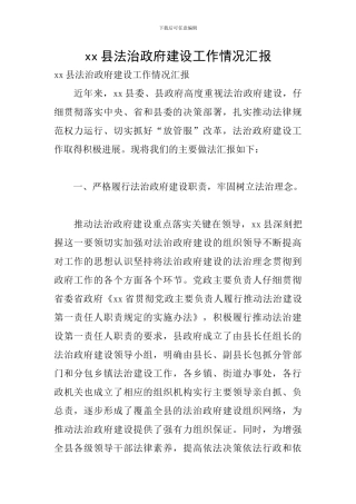 xx县法治政府建设工作情况汇报
