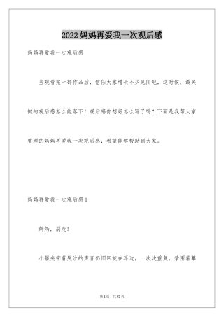 2024妈妈再爱我一次观后感