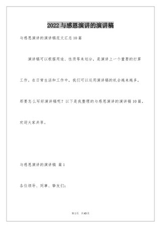 2024与感恩演讲的演讲稿_543