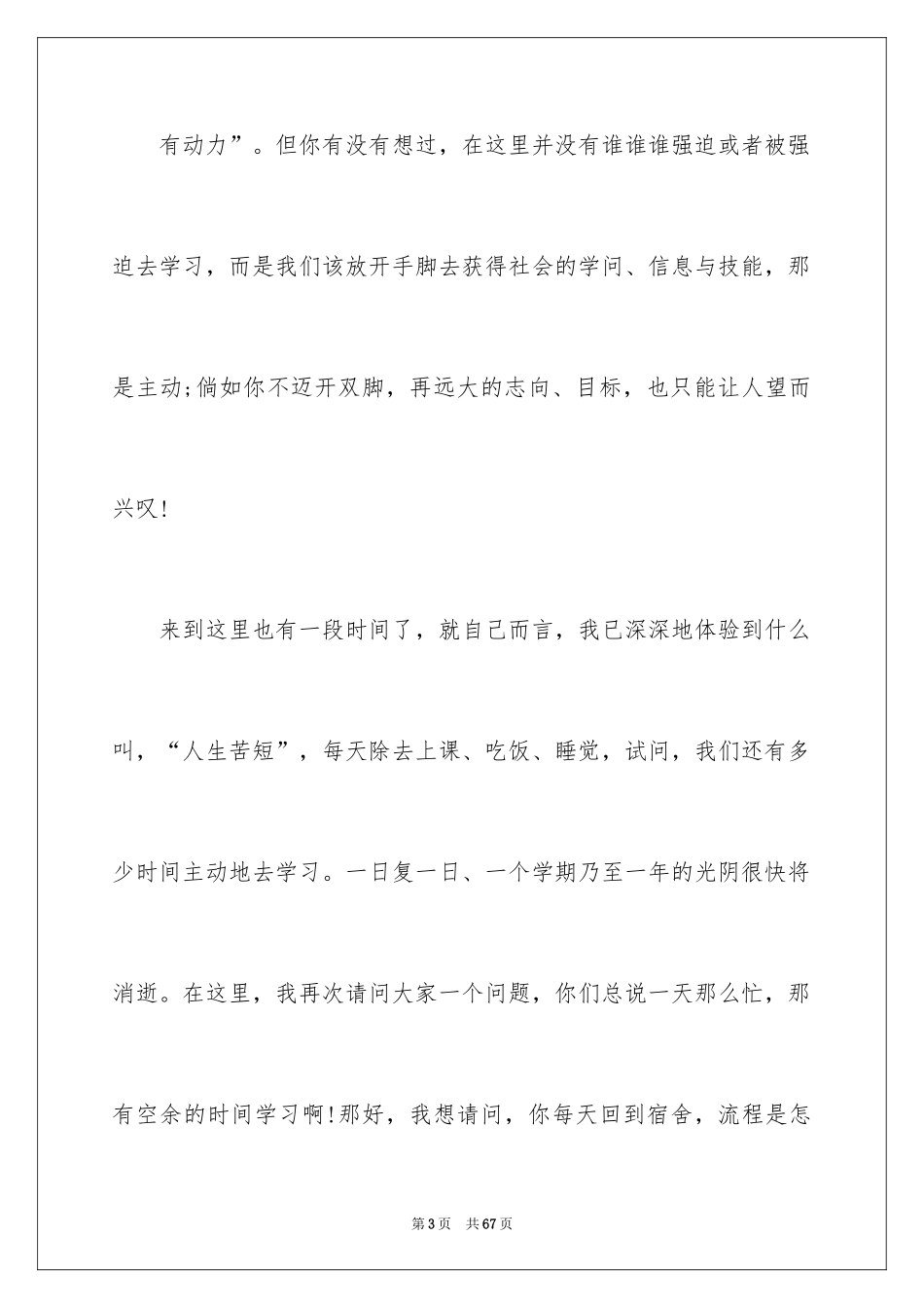 2024大学生活的学生演讲稿_1_第3页