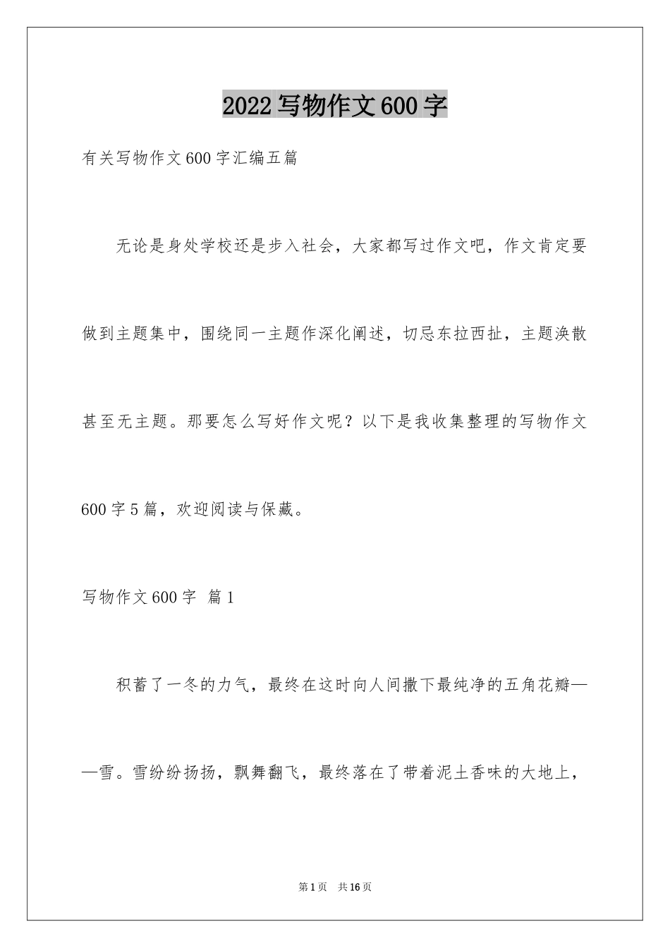 2024写物作文600字_16_第1页
