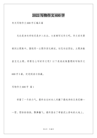 2024写物作文600字_16