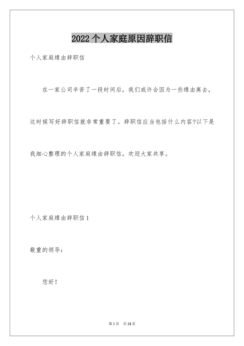 2024个人家庭原因辞职信_2_第1页