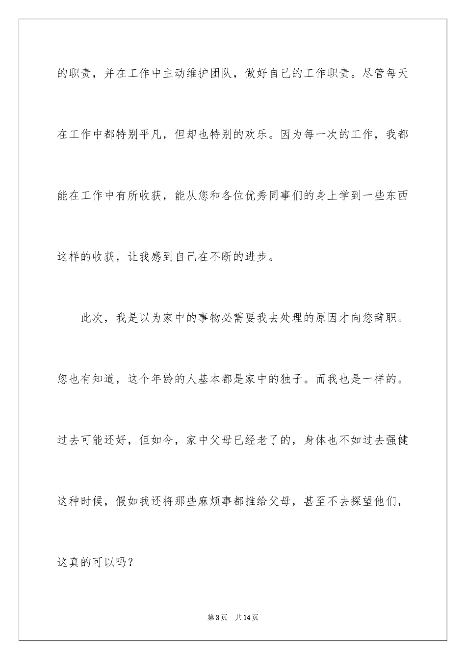 2024个人家庭原因辞职信_2_第3页