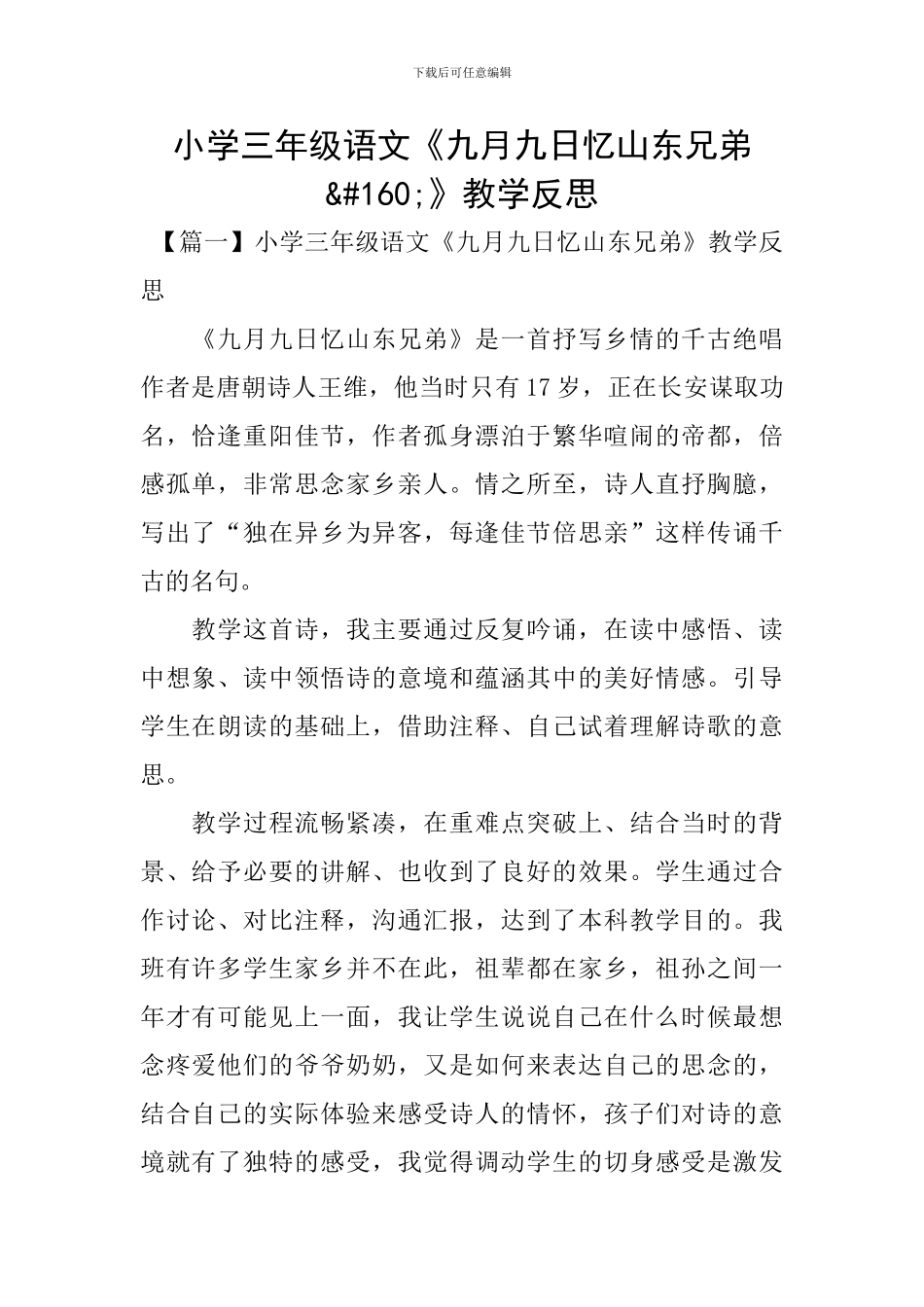 小学三年级语文《九月九日忆山东兄弟 》教学反思_第1页