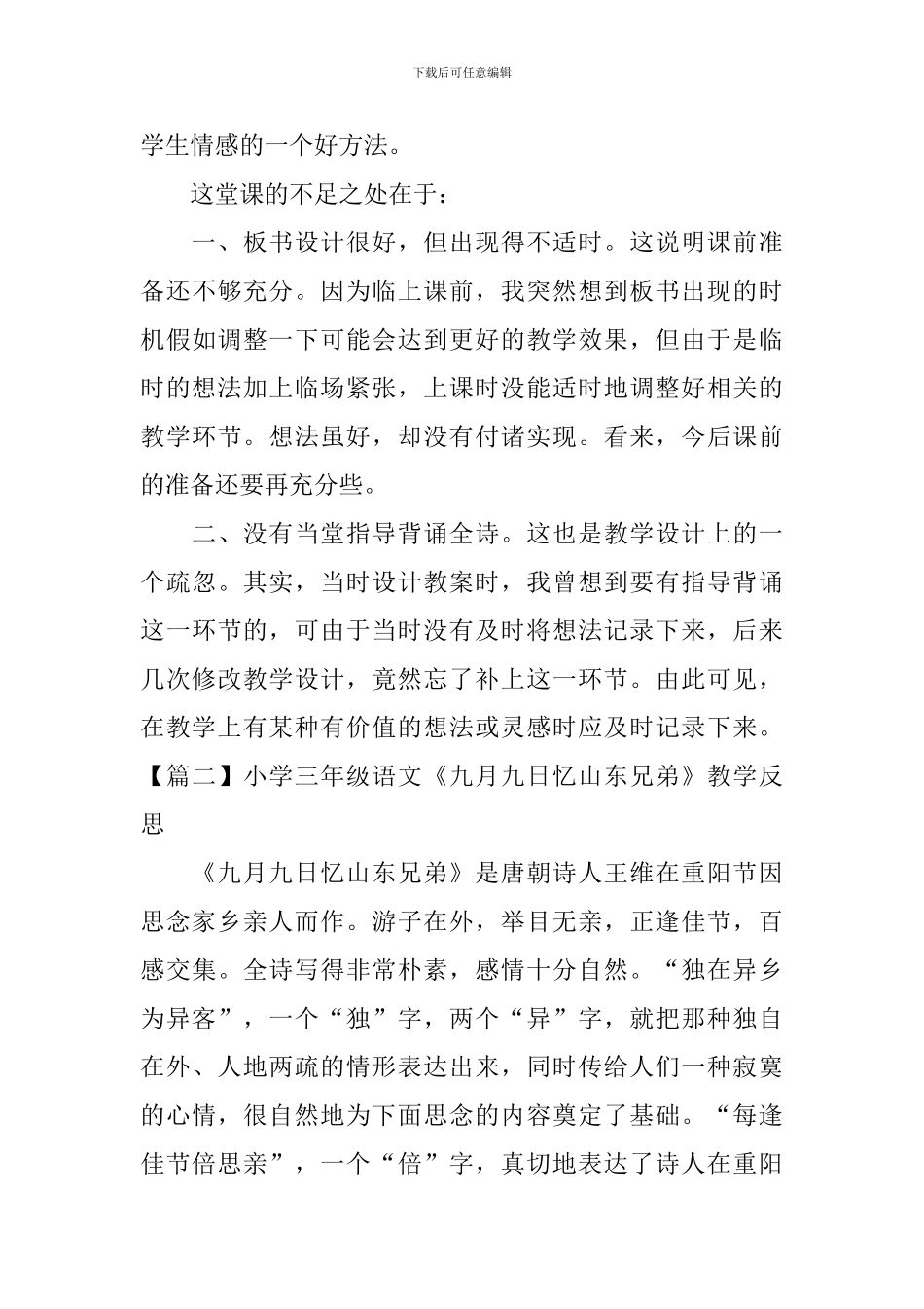 小学三年级语文《九月九日忆山东兄弟 》教学反思_第2页