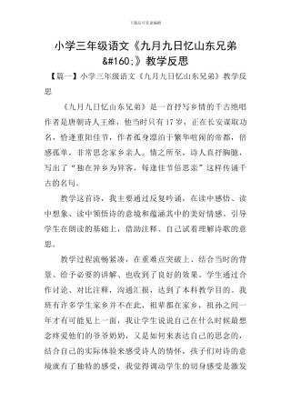 小学三年级语文《九月九日忆山东兄弟 》教学反思