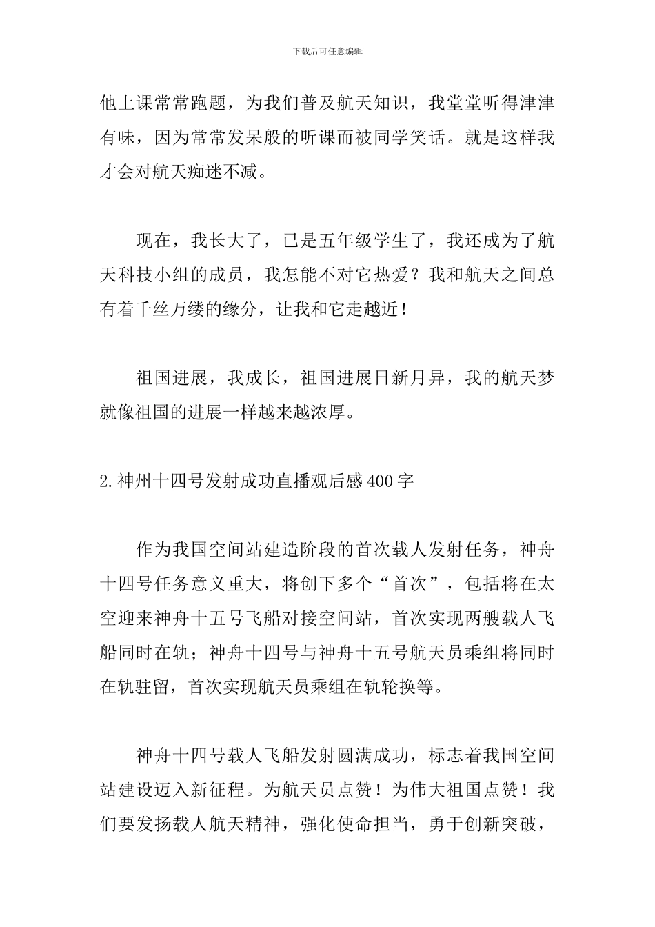 神州十四号发射成功直播观后感400字10篇_第2页