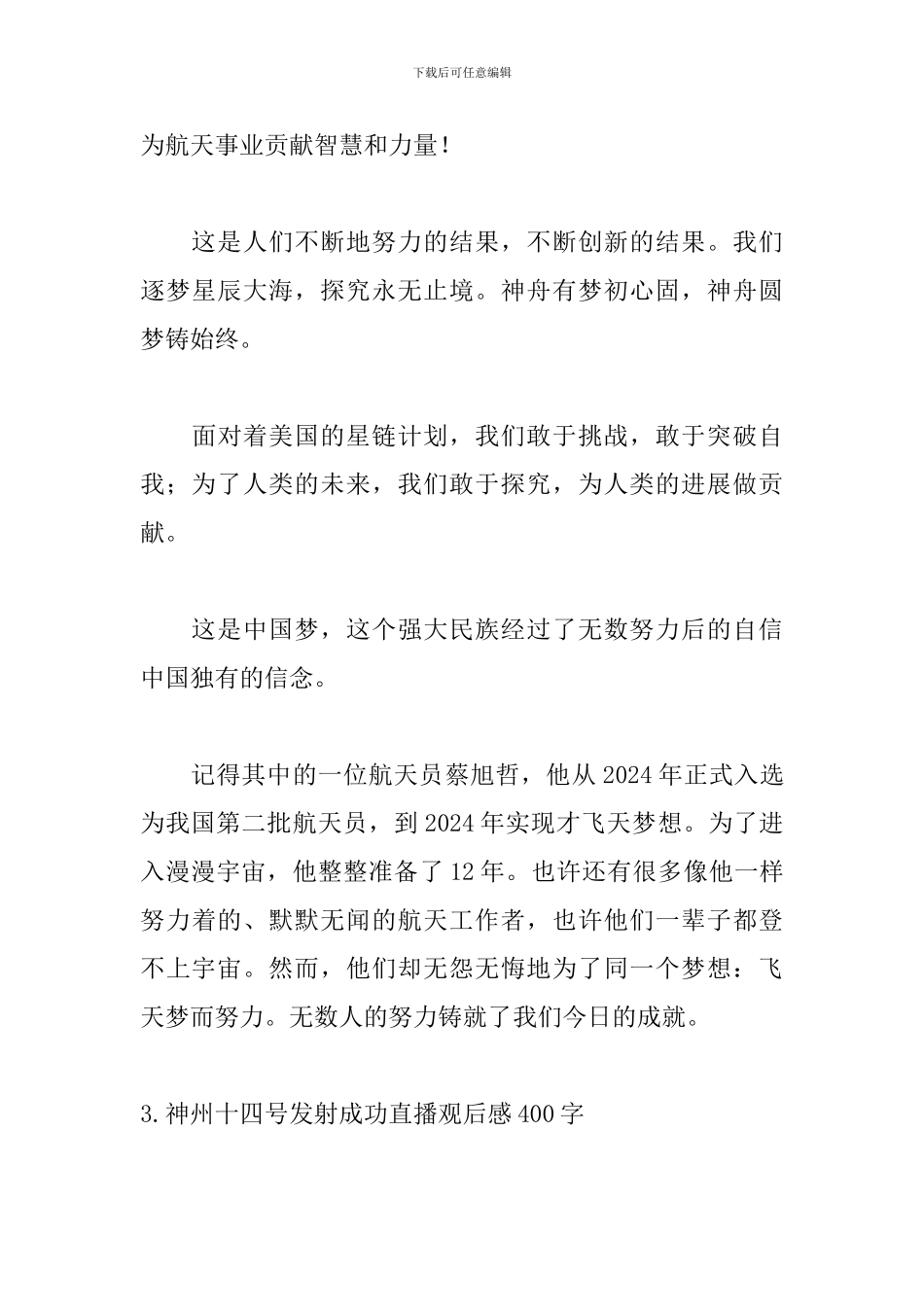 神州十四号发射成功直播观后感400字10篇_第3页