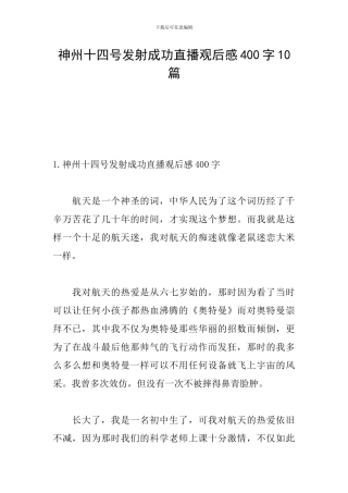 神州十四号发射成功直播观后感400字10篇