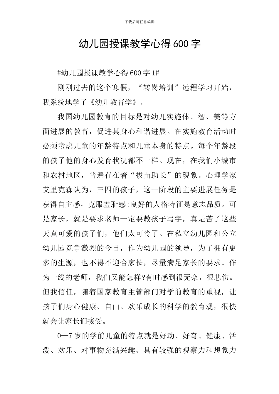 幼儿园授课教学心得600字_第1页