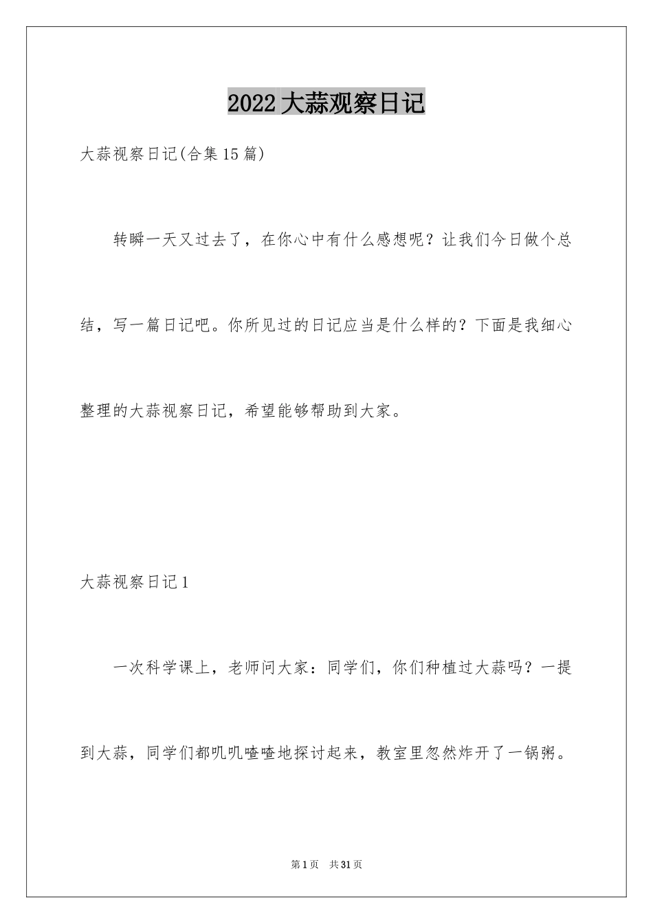 2024大蒜观察日记_31_第1页