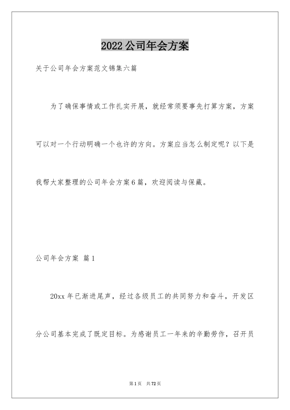 2024公司年会方案_第1页