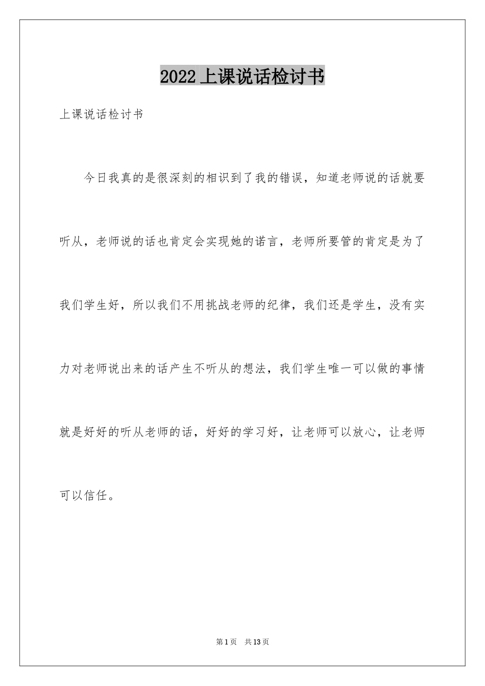 2024上课说话检讨书_53_第1页