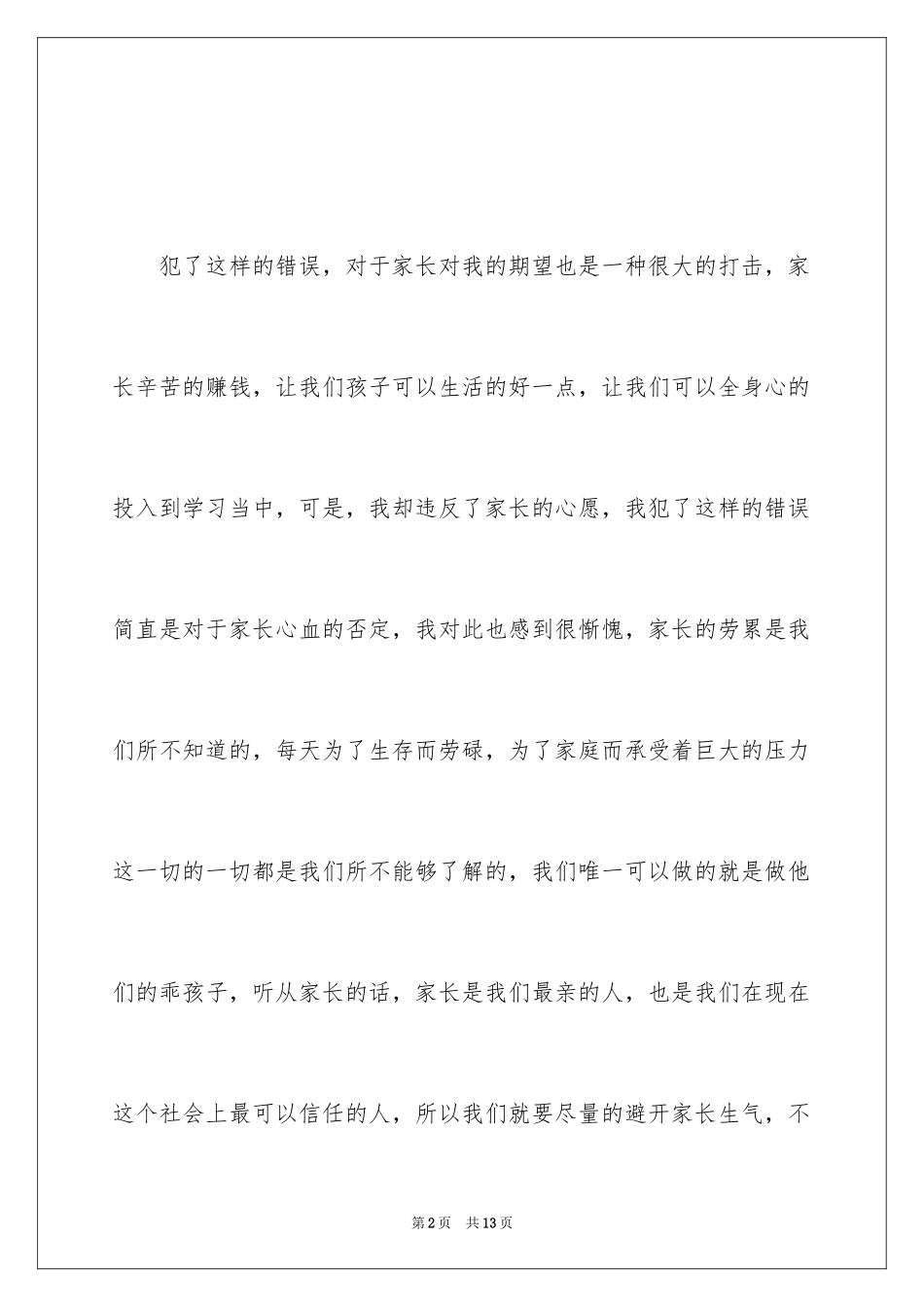 2024上课说话检讨书_53_第2页