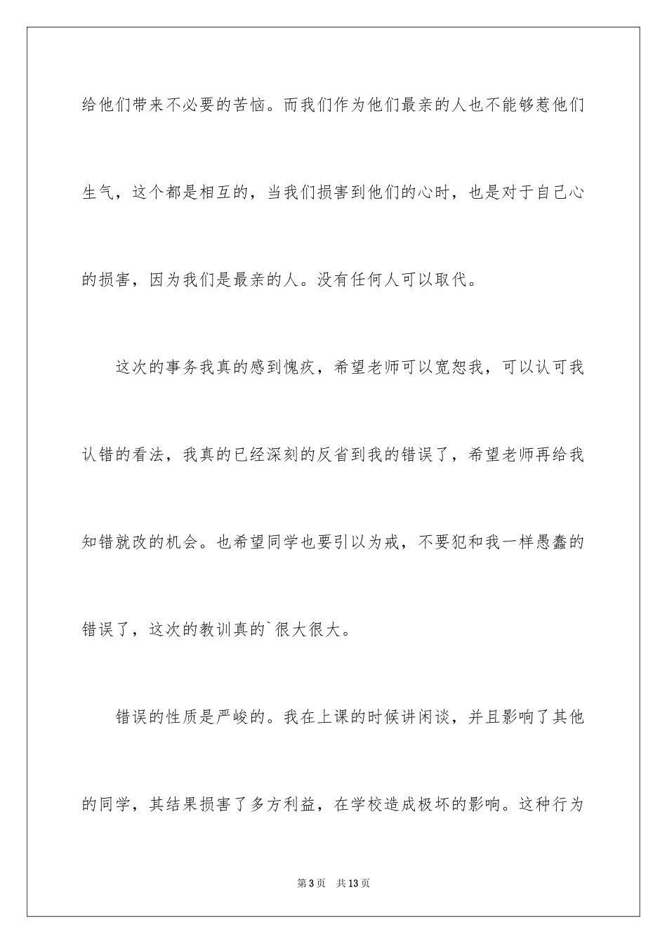 2024上课说话检讨书_53_第3页