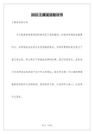 2024上课说话检讨书_53