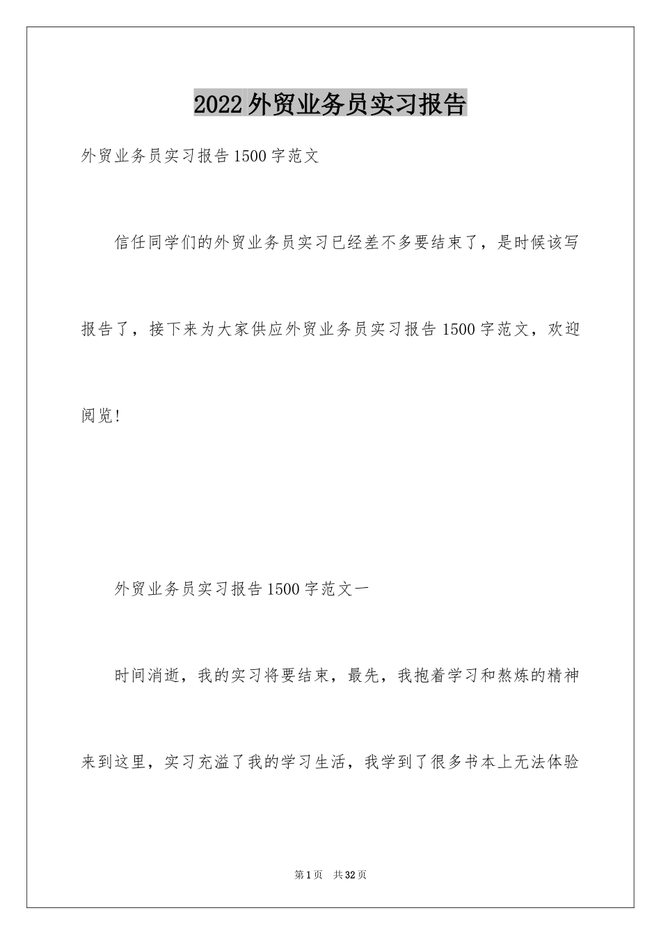 2024外贸业务员实习报告_3_第1页