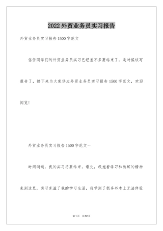 2024外贸业务员实习报告_3
