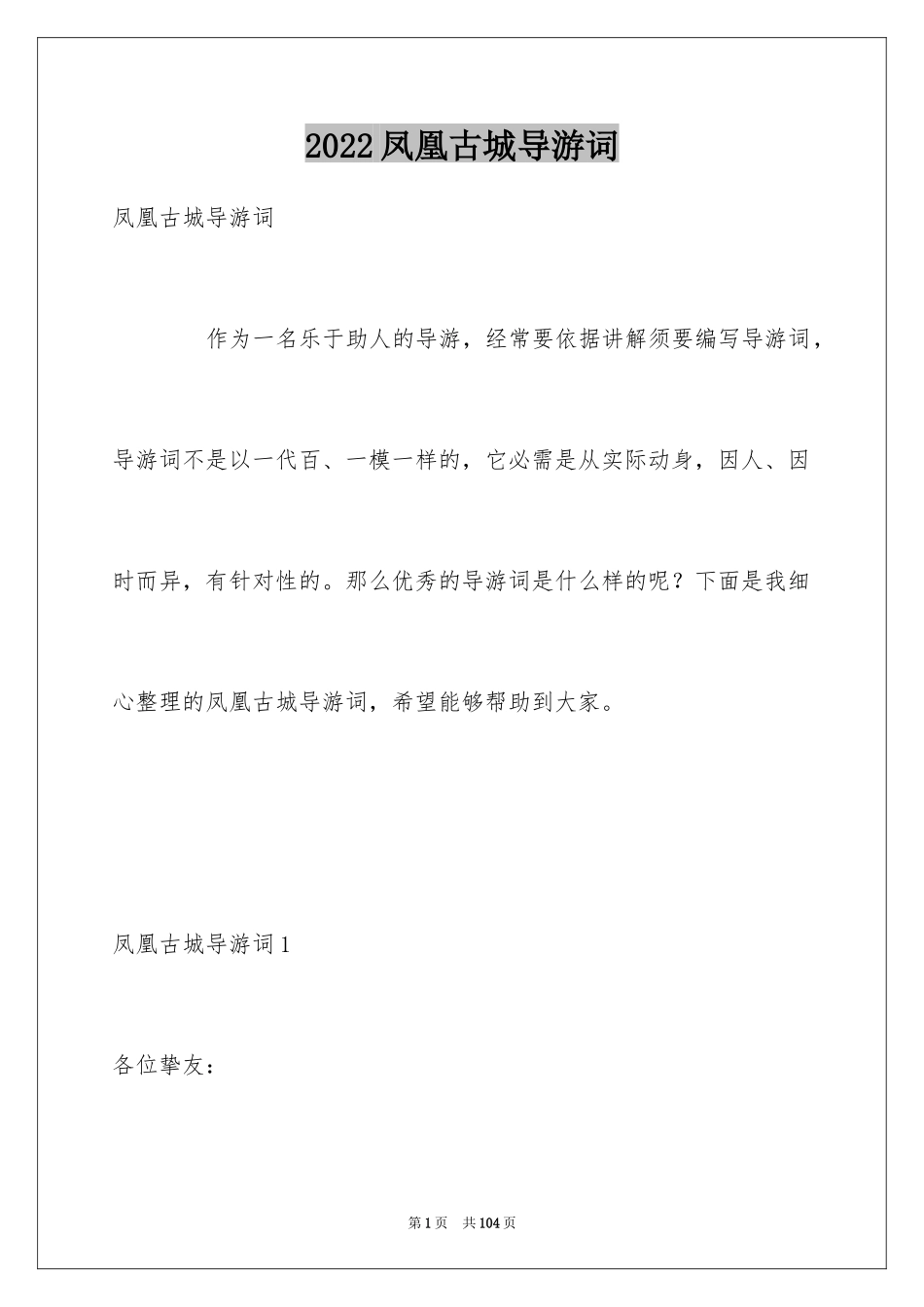 2024凤凰古城导游词_第1页