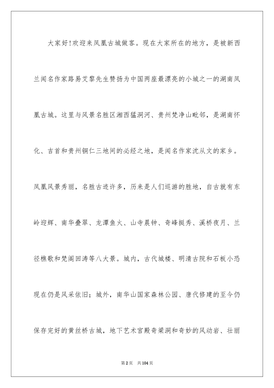 2024凤凰古城导游词_第2页