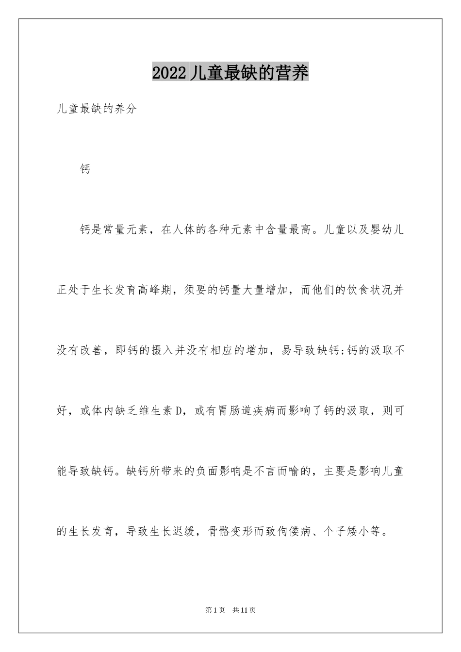 2024儿童最缺的营养_第1页