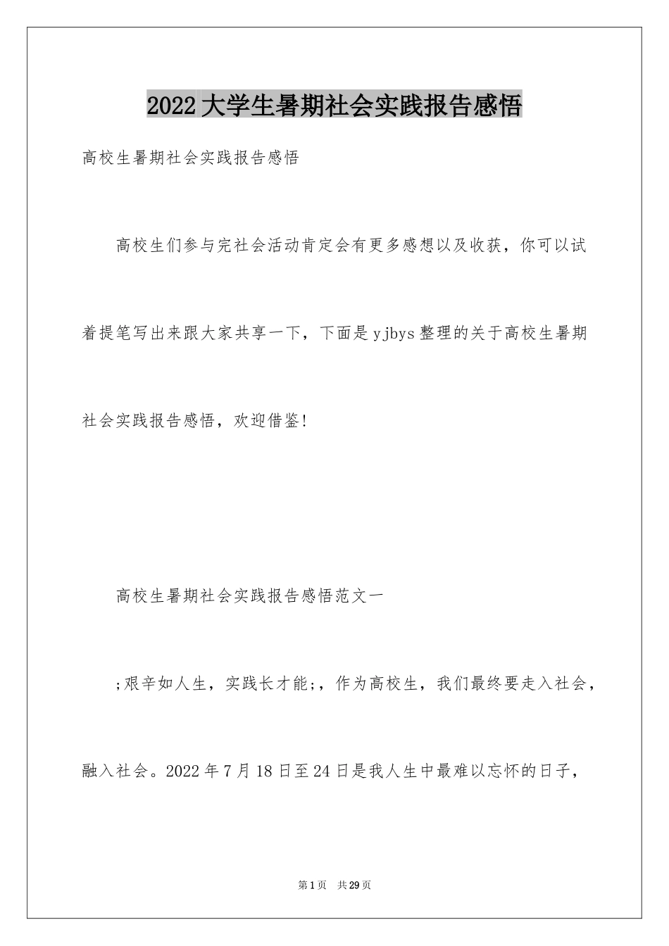 2024大学生暑期社会实践报告感悟_第1页