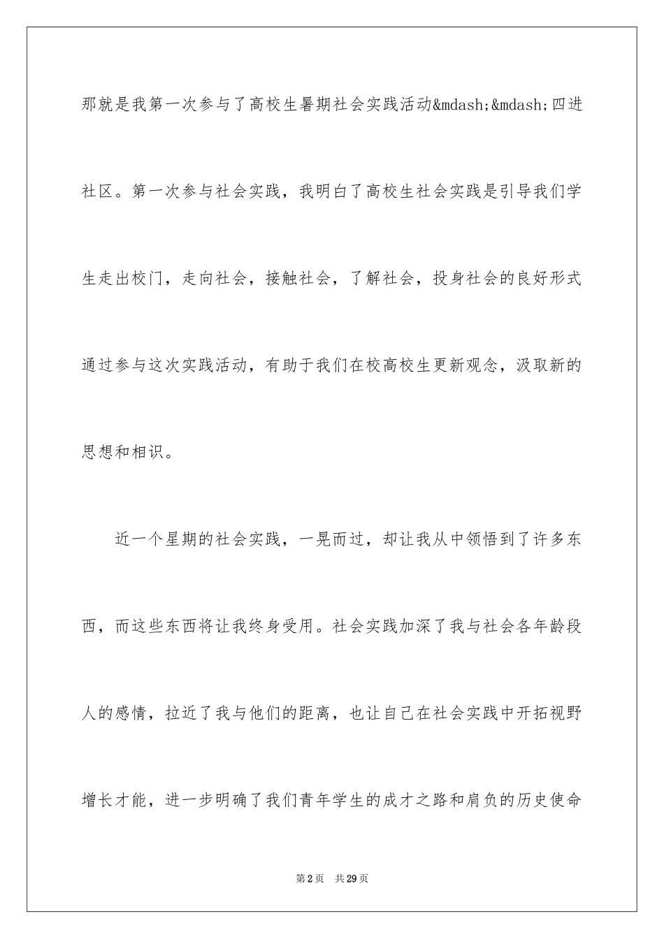 2024大学生暑期社会实践报告感悟_第2页