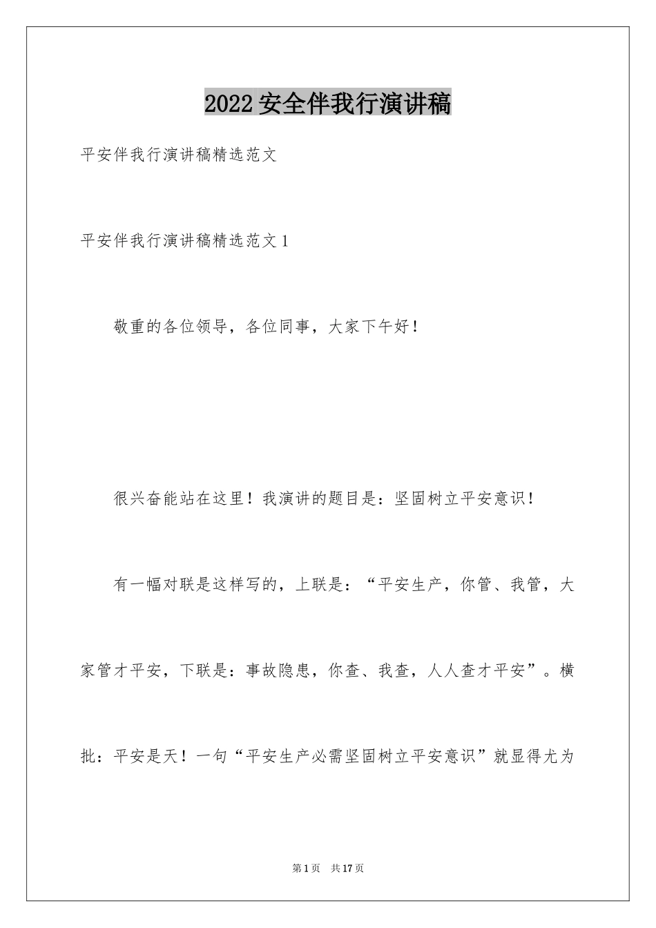 2024安全伴我行演讲稿_9_第1页