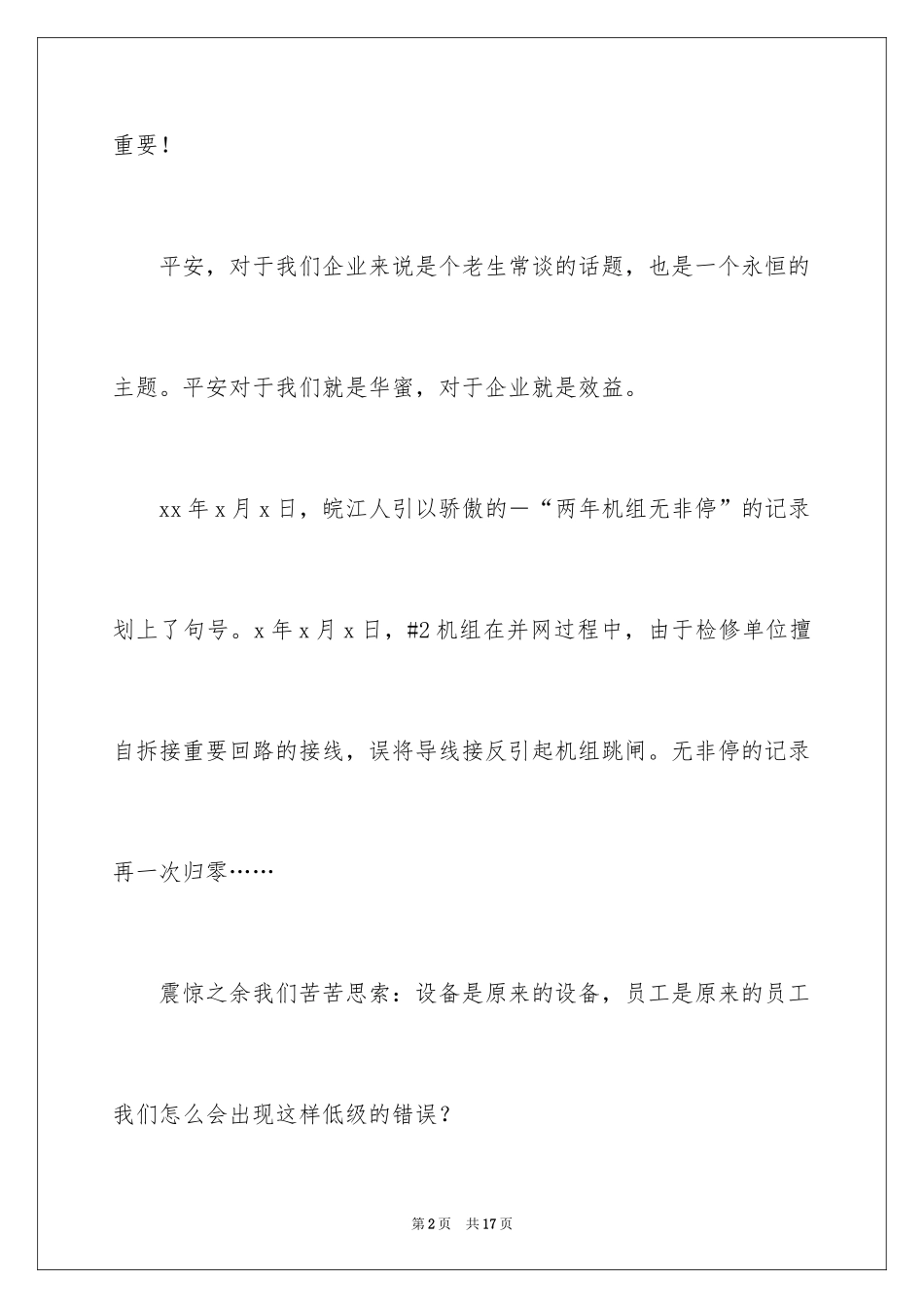 2024安全伴我行演讲稿_9_第2页