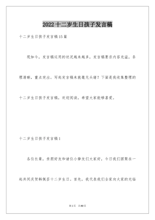 2024十二岁生日孩子发言稿_5