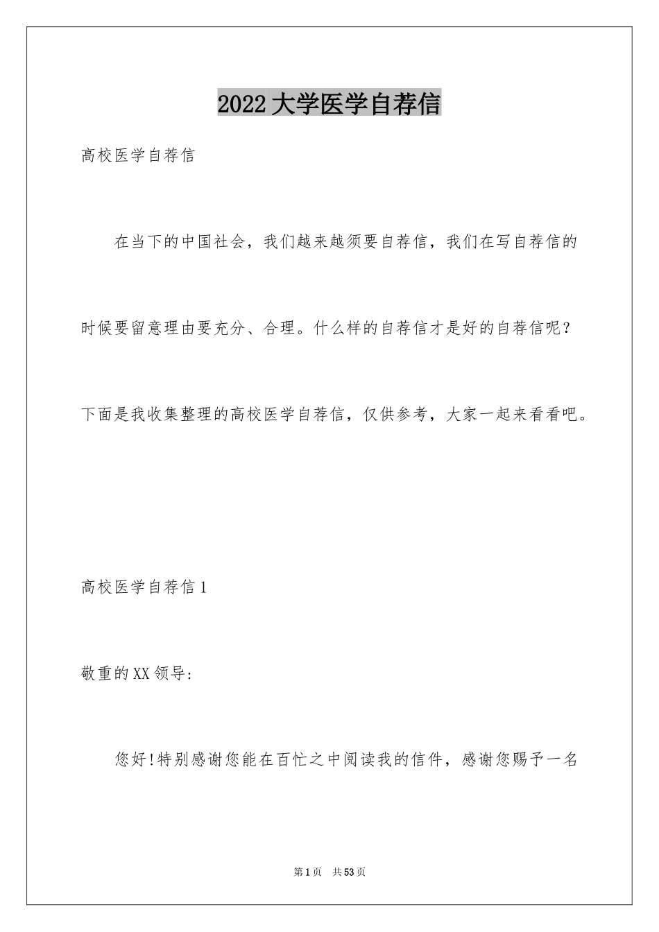 2024大学医学自荐信_第1页