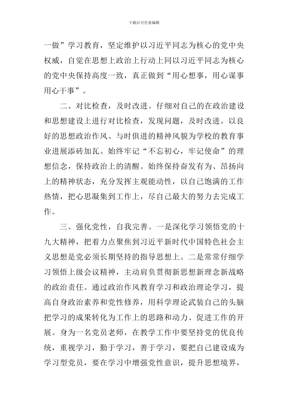 教师学习《中共中央关于加强党的政治建设的意见》心得体会3篇_第3页