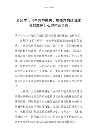 教师学习《中共中央关于加强党的政治建设的意见》心得体会3篇