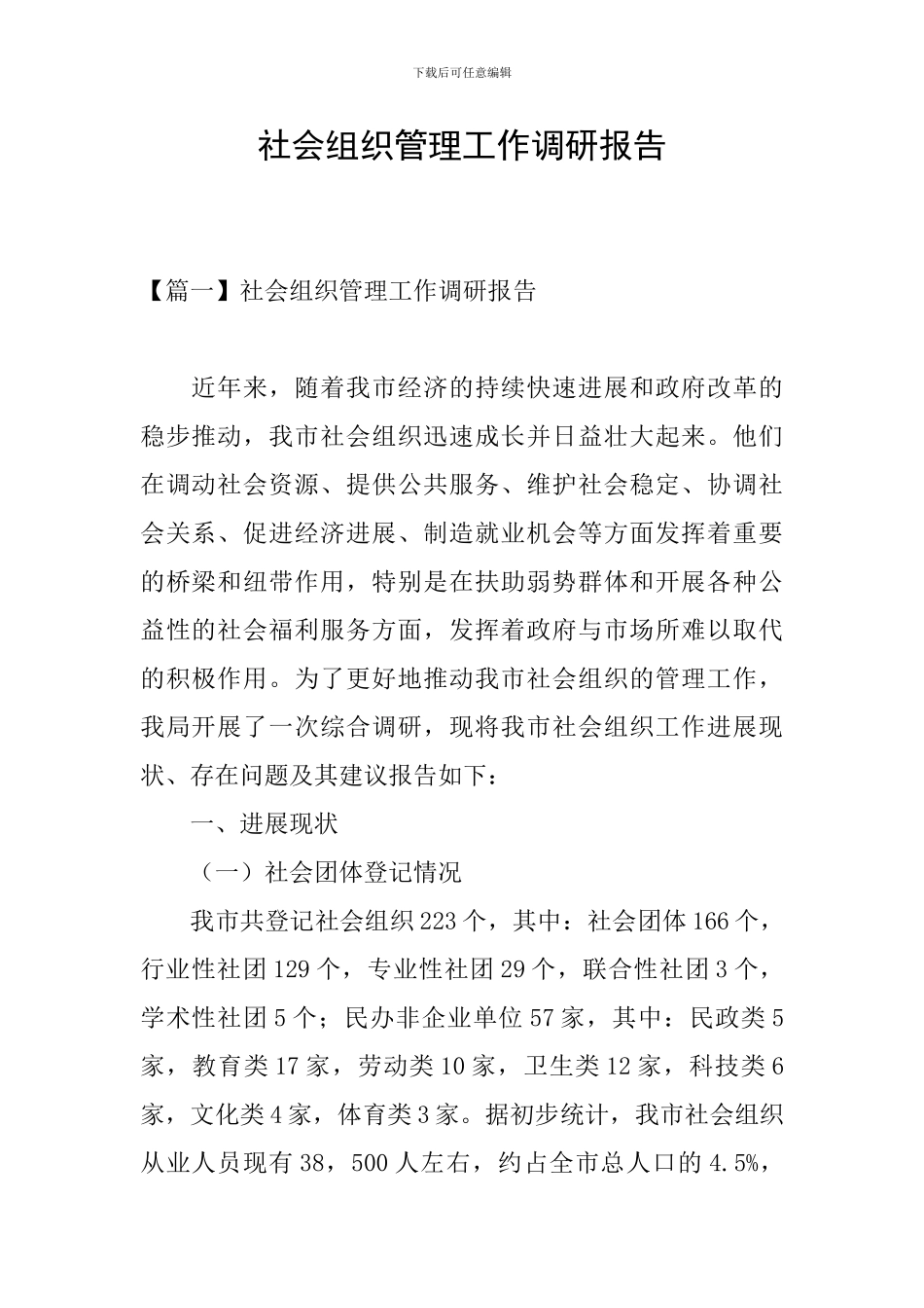 社会组织管理工作调研报告_第1页