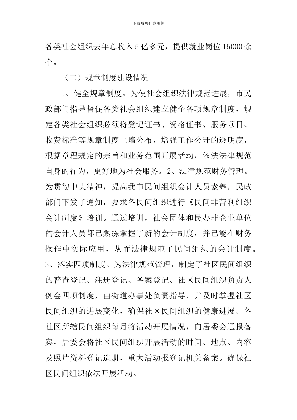 社会组织管理工作调研报告_第2页