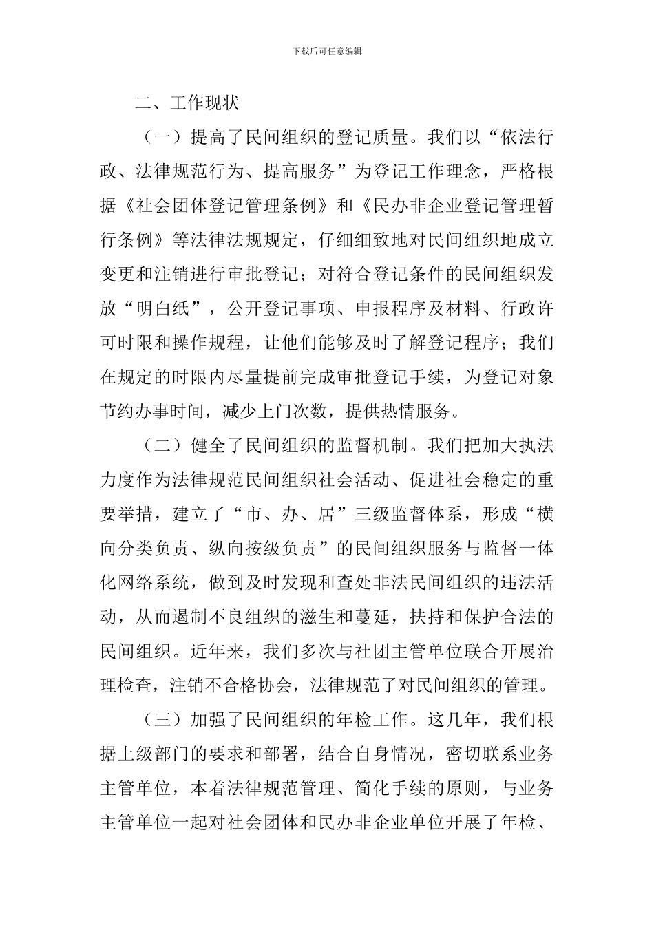 社会组织管理工作调研报告_第3页