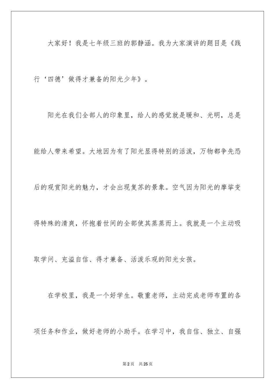 2024争做阳光少年主题演讲稿_1_第2页