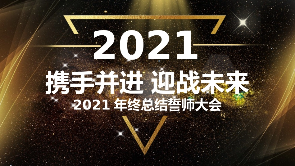 公司年终总结誓师大会_第1页