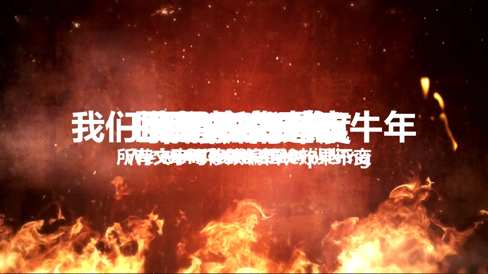 公司年终总结誓师大会_第2页