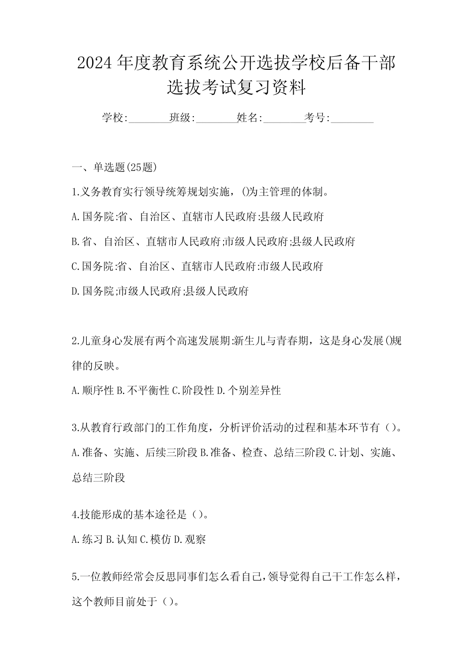 2024年度教育系统公开选拔学校后备干部选拔考试复习资料_第1页