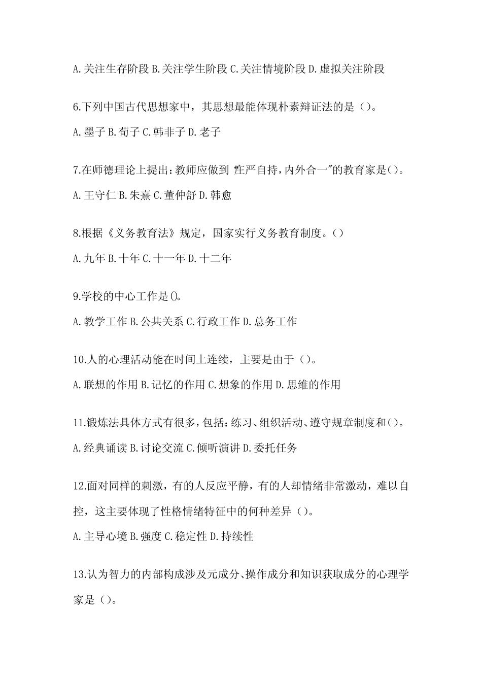 2024年度教育系统公开选拔学校后备干部选拔考试复习资料_第2页