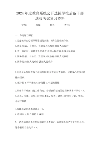 2024年度教育系统公开选拔学校后备干部选拔考试复习资料