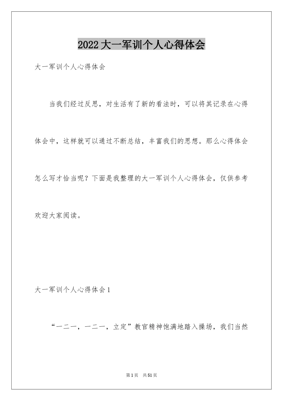 2024大一军训个人心得体会_2_第1页