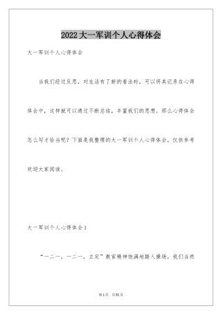 2024大一军训个人心得体会_2